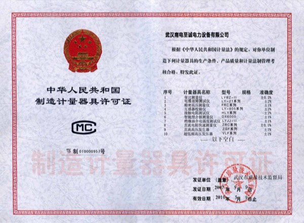 中華人民共和國制造計(jì)量器具許可證
