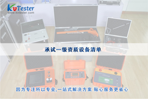 承試一級(jí)資質(zhì)設(shè)備清單|承試類一級(jí)電力設(shè)施許可