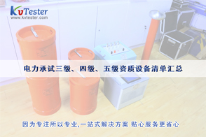 電力承裝資質(zhì)-電力三級(jí)、四級(jí)、五級(jí)承裝資質(zhì)設(shè)備儀器清單