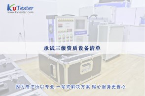 承試三級(jí)資質(zhì)設(shè)備清單|承試類三級(jí)電力設(shè)施許可