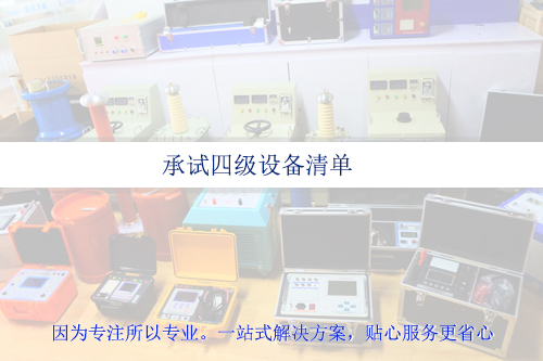 承試四級(jí)資質(zhì)設(shè)備清單|承試類四級(jí)電力設(shè)施許可