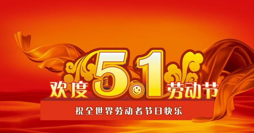 南電至誠2016年勞動(dòng)節(jié)放假通知(圖1)