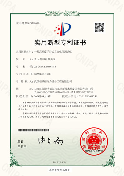 2023223466104一種高精度手持式直流電阻測試儀-實(shí)用新型專利證書-1.jpg